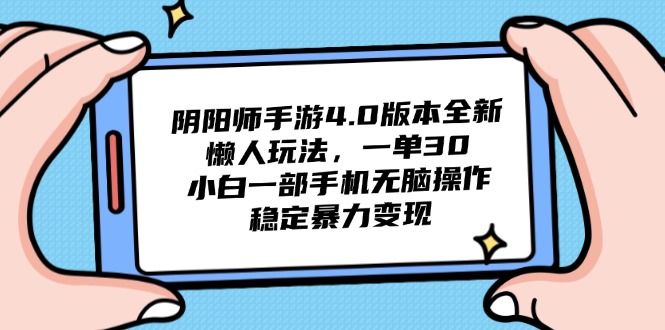 阴阳师手游4.0版本全新懒人玩法，一单30，小白一部手机无脑操作，稳定…-旺仔资源库