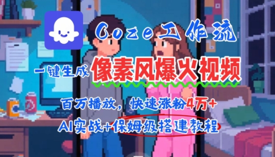 用AI智能体批量生成爆火像素风情感视频，2分钟一条，播放量轻松破百万快速涨粉4W+-旺仔资源库