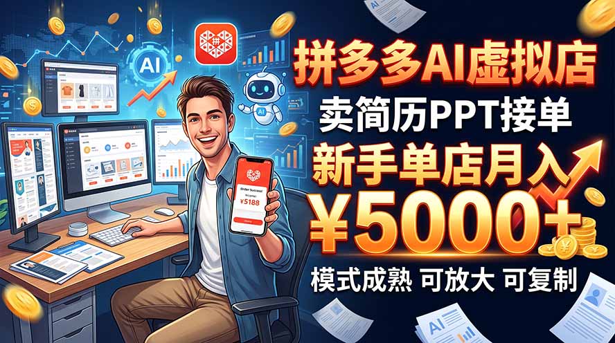 开一家拼多多虚拟店,用AI卖简历PPT,单店月入1w+,可放大-旺仔资源库