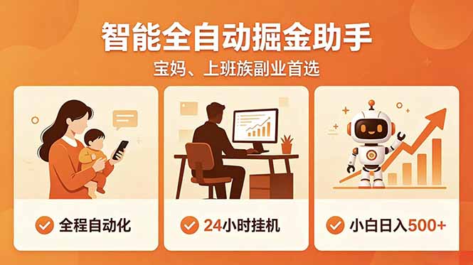 全程智能自动运行，24小时挂机躺赚，零基础新手也能上手，碎片时间轻松增收，稳定日入500+-旺仔资源库