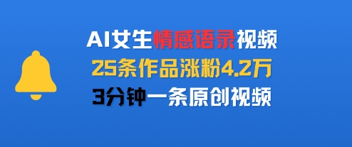 AI女生情感语录视频，25条作品涨粉4.2W，3分钟一条原创视频-旺仔资源库