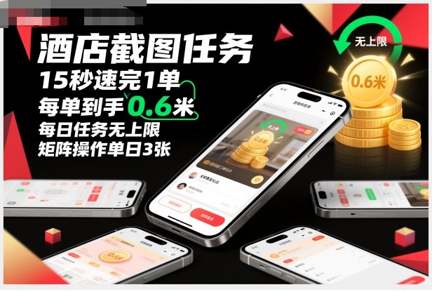 酒店截图任务，15秒速完1单，每单到手0.6米，每日任务无上限，全网首发玩法，矩阵操作单日3张【揭秘】-旺仔资源库