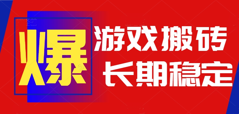 火爆热门自动游戏搬砖，日入1k，长期稳定可做，不需要要玩游戏全程自动...-旺仔资源库