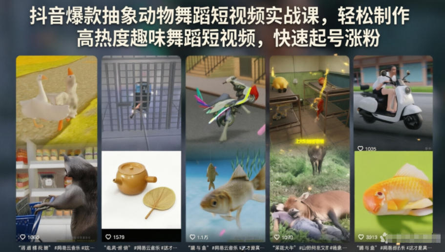 抖音爆款抽象动物舞蹈短视频实战课,轻松制作高热度趣味舞蹈短视频,快速起号涨粉-旺仔资源库