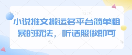 小说推文搬运多平台简单粗暴的玩法，听话照做即可-旺仔资源库