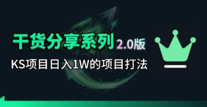 KS项目2.0期-拆本周结1W项目思路,几张图撬动流量群体,真的生猛-旺仔资源库