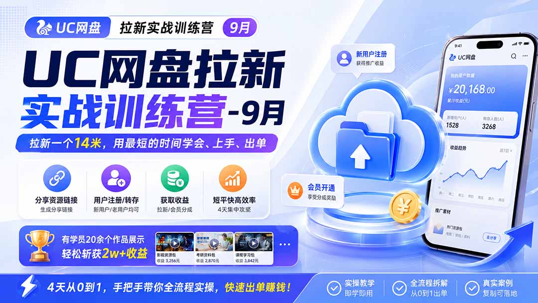 UC网盘拉新实战训练营-更新1022,拉新一个14米,用最短的时间学会、上手、出单,有学员20余个作品,轻松斩获2w+收益-旺仔资源库