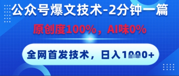 公众号爆文技术，2分钟一篇，原创度100%，AI味0%，复制粘贴，日入多张，全网首发【揭秘】-旺仔资源库