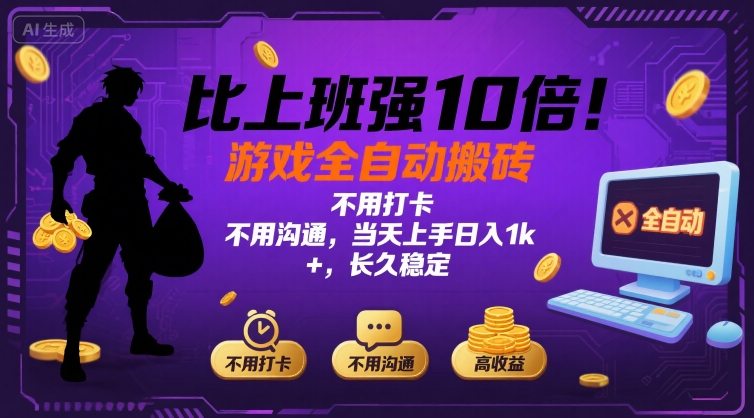 比上班强10倍！游戏全自动搬砖：不用打卡  不用沟通，当天上手日入1k +，长久稳定【揭秘】-旺仔资源库