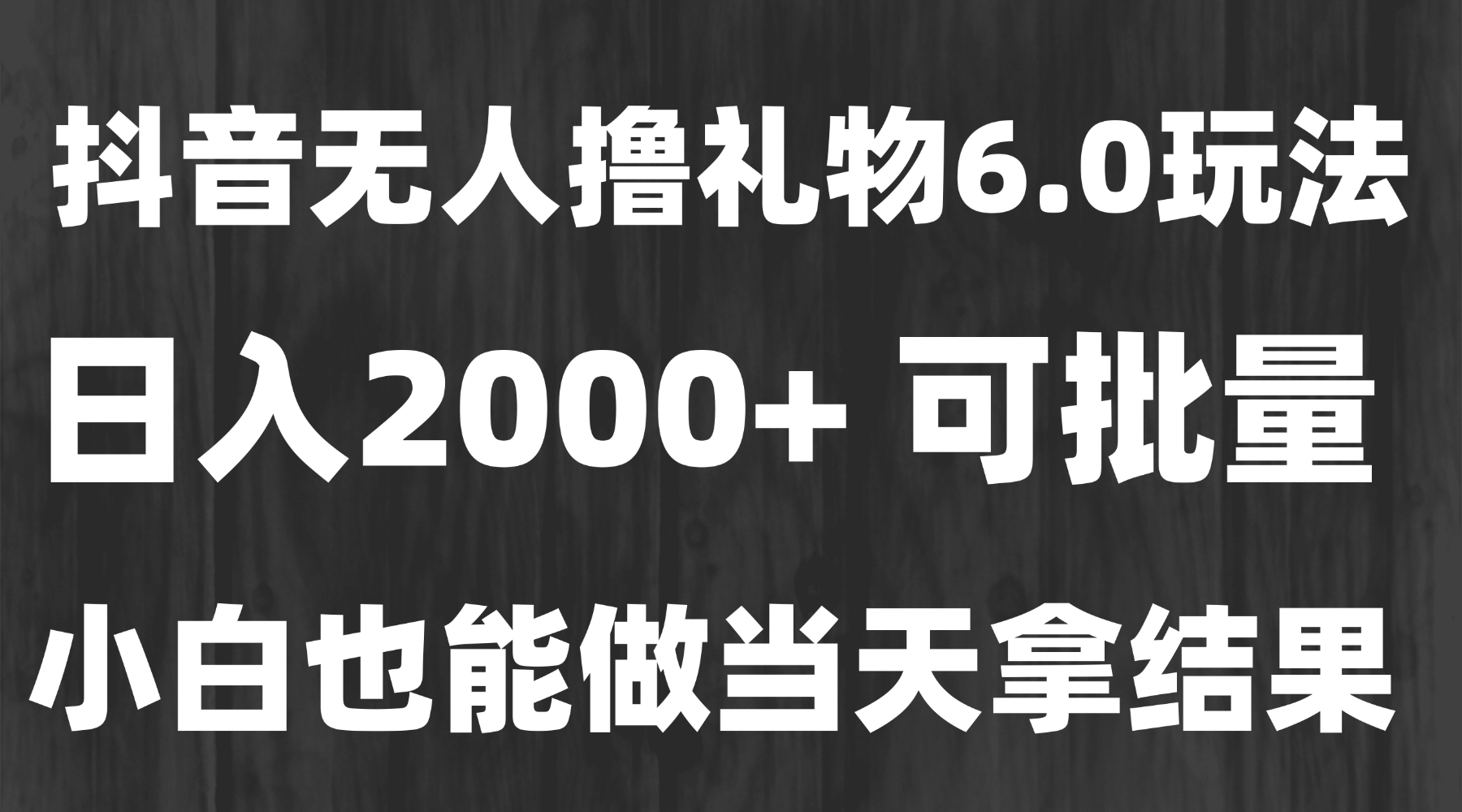 最新风口暴力撸金技术，无人撸礼物，长期稳定 一天收益2000+，小白当天…-旺仔资源库