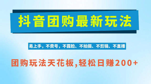 抖音AI团购项目，独家技术，无需拍摄剪辑，项目红利期轻松日入200+【揭秘】-旺仔资源库