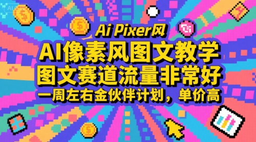 AI像素风图文教学，图文赛道流量非常好，一周左右金伙伴计划，单价高-旺仔资源库