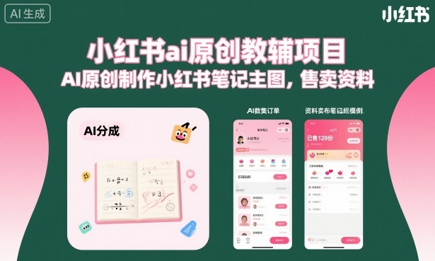 小红书ai原创教辅项目，AI原创制作小红书笔记主图，售卖资料-旺仔资源库