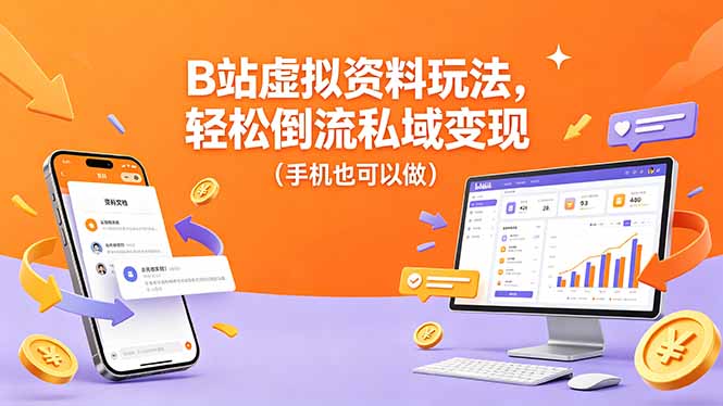 B站虚拟资料玩法，轻松倒流私域变现(手机也可以做-旺仔资源库