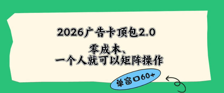 2026广告自动卡顶包2.0玩法，单窗口60+零成本、简单好操作，直接省略复杂人工步骤【揭秘】-旺仔资源库