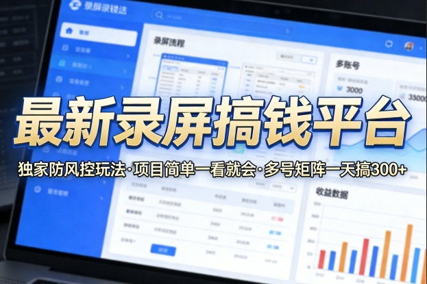 最新录屏搞钱平台,独家的防风控玩法,项目简单,一看就会,多号矩阵一天搞300+【揭秘】-旺仔资源库