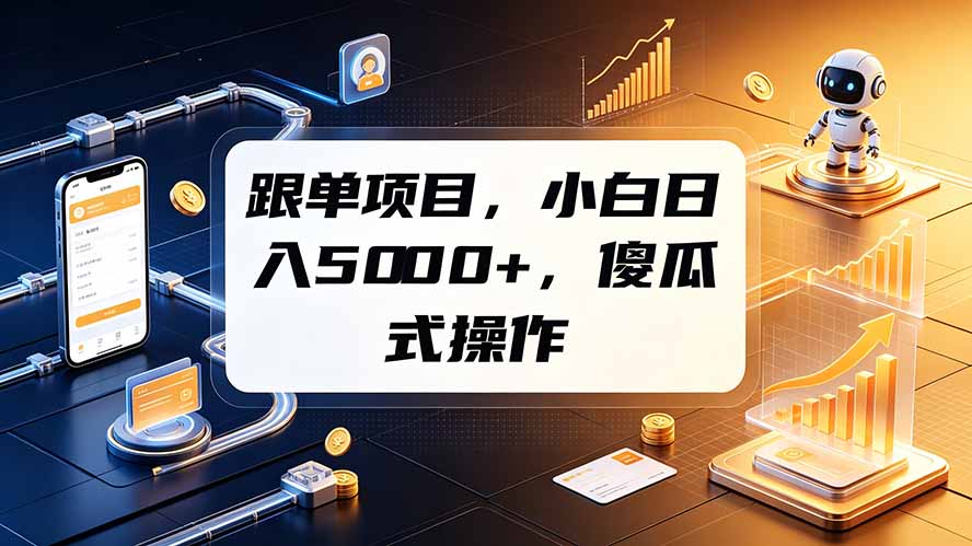跟单项目,小白日入5000+,不需要复杂操作-旺仔资源库