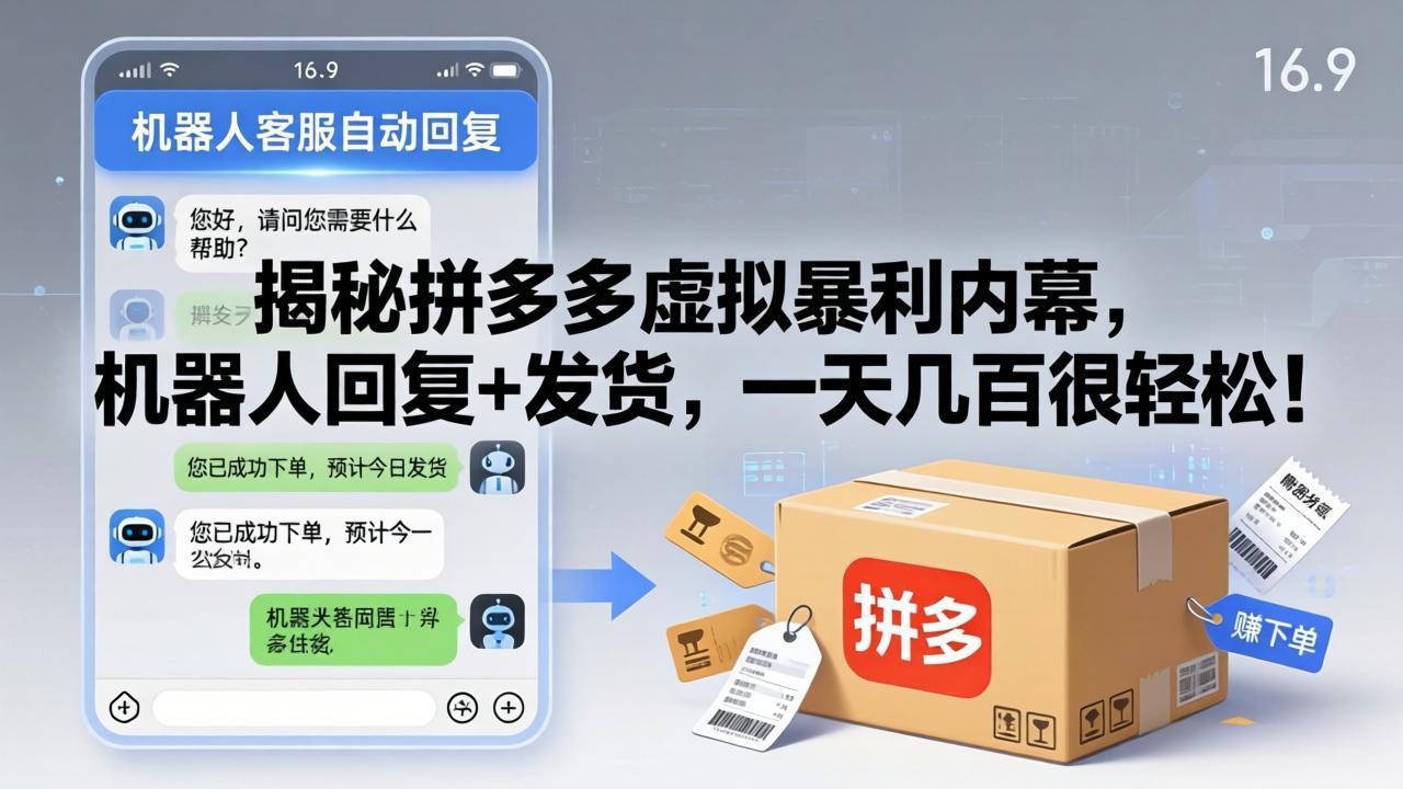 揭秘拼多多虚拟暴利内幕，机器人回复+发货，一天几百很轻松！-旺仔资源库