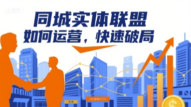 同城实体联盟如何运营，快速破局-旺仔资源库