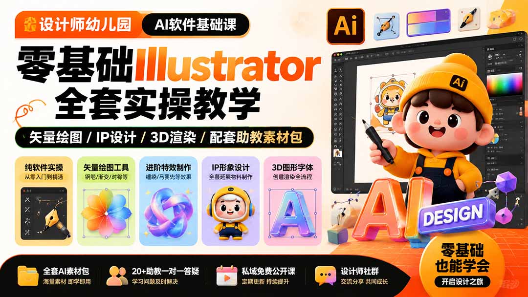 设计师幼儿园-AI软件基础课|零基础Illustrator全套实操,矢量绘图IP3D渲染配套助教素材包-旺仔资源库