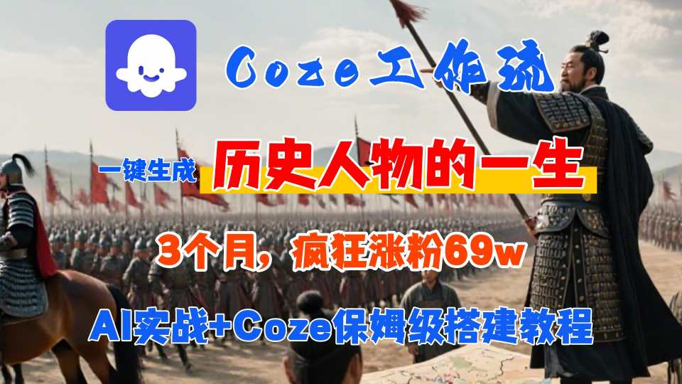 Coze工作流从0-1保姆级搭建教程，3个月涨粉69W，AI智能体一键生成历史人物一生视频，3分钟出一条，条条万赞-旺仔资源库