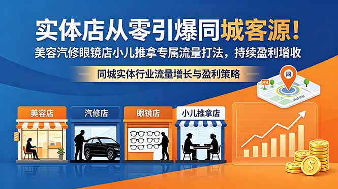 实体店从零引爆同城客源！美容汽修眼镜店小儿推拿专属流量打法，持续盈利增收-旺仔资源库