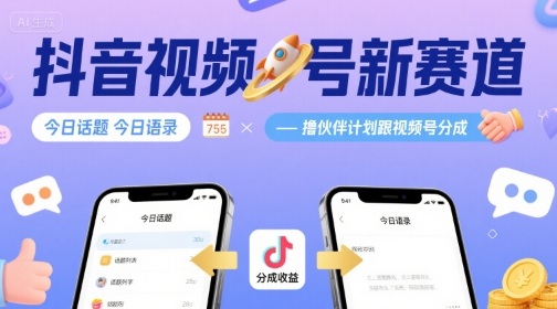 抖音视频号新赛道今日话题今日语录，撸伙伴计划跟视频号分成-旺仔资源库