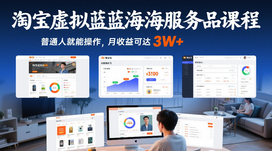 淘宝虚拟蓝海服务品课程，普通人就能操作，月收益可达3W+-旺仔资源库
