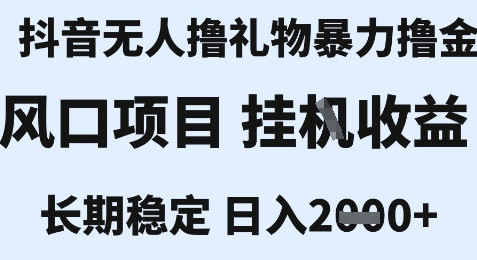 最新风口抖音无人暴力撸金技术，不违规不封号，一个小时收益2k+，小白当天拿结果【揭秘】-旺仔资源库