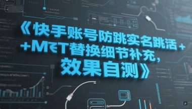 快手账号防跳实名跳激活注册方式+MT替换细节补充，效果自测-旺仔资源库