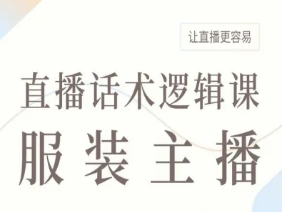 服装主播直播话术逻辑课，让直播更容易-旺仔资源库