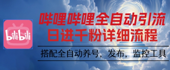 哔哩哔哩全自动引流，一个视频裂变100个矩阵玩法，搭配全自动养号，发布，监控工具【揭秘】-旺仔资源库