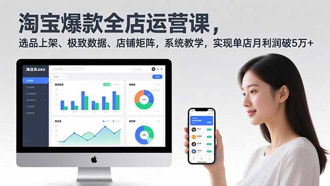 淘宝爆款全店运营课2.0，选品上架、极致数据、店铺矩阵，系统教学，实现单店月利润破5万+-旺仔资源库