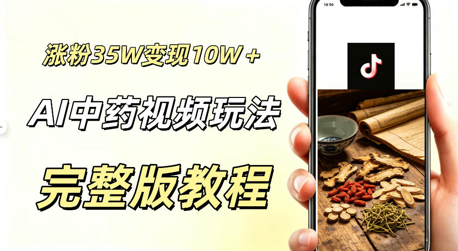 用ai做中药视频，涨粉35.8W，分成计划+橱窗累计变现10W+-旺仔资源库