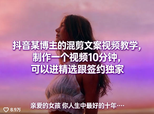 抖音某博主的混剪文案视频教学，制作一个视频10分钟，可以进精选跟签约独家-旺仔资源库