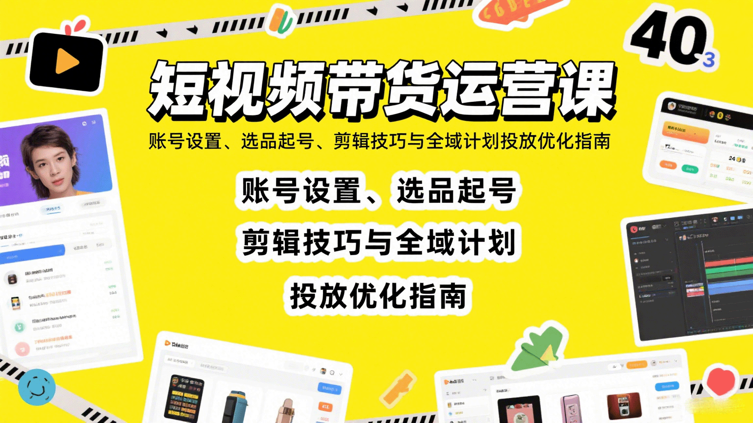 短视频带货运营课：账号设置、选品起号、剪辑技巧与全域计划投放优化指南-旺仔资源库