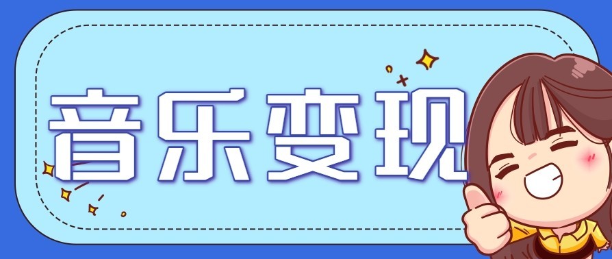 音乐号赚钱攻略新玩法：操作简单，一天3张，每天2小时(附详细操作教程)-旺仔资源库