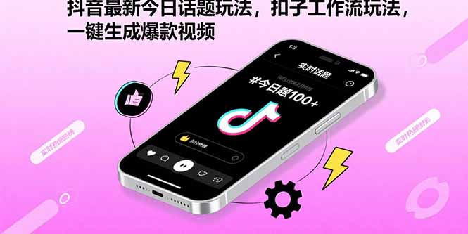 抖音最新今日话题玩法，扣子工作流玩法，一键生成爆款视频-旺仔资源库