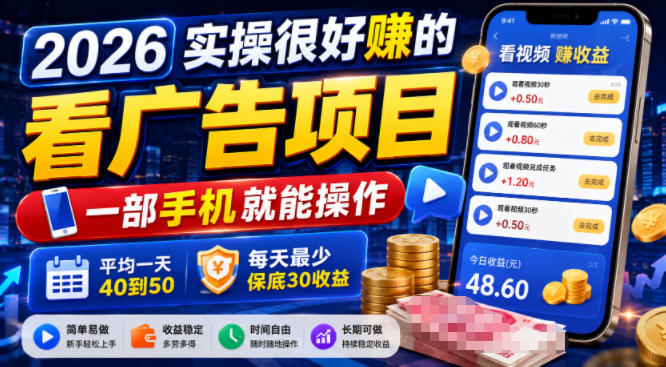 2026实操很好賺的看广告项目,一部手机就能操作,平均一天40到50,每天最少保底30收益【揭秘】-旺仔资源库