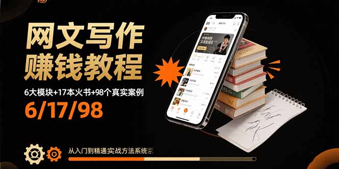 网文写作赚钱教程：6大模块+17本火书+98个真实例子 从入门到精通实战方法-旺仔资源库