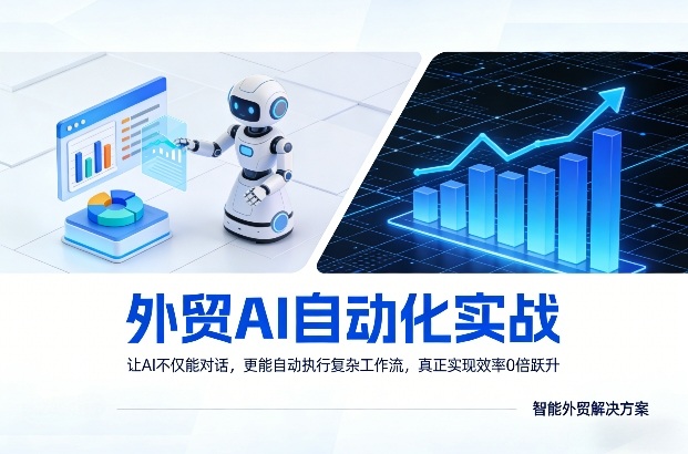 外贸AI自动化实战，让AI不仅能对话，更能自动执行复杂工作流，真正实现效率10倍跃升-旺仔资源库