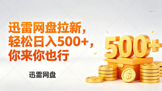 迅雷网盘锐评拉新，轻松日入几张，小白副业首选-旺仔资源库