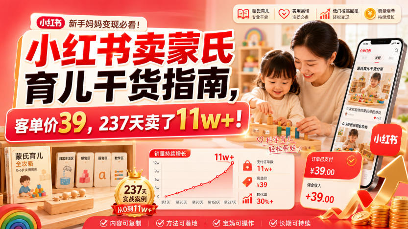 小红书卖蒙氏育儿干货指南，客单价39，237天卖了11w+！-旺仔资源库