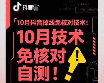 10月抖音掉线免核对技术，不保证百分百，自测-旺仔资源库