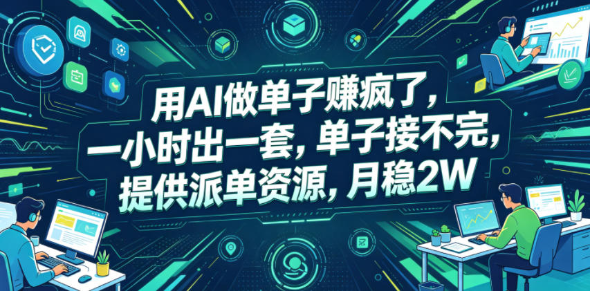 用AI做单子賺疯了，一小时出一套，单子接不完，提供派单资源，月稳2W【揭秘】-旺仔资源库