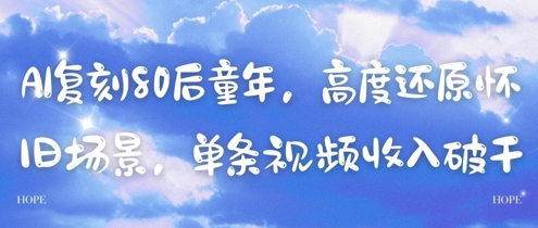 AI复刻80后童年，高度还原怀旧场景，单条视频收入几张-旺仔资源库