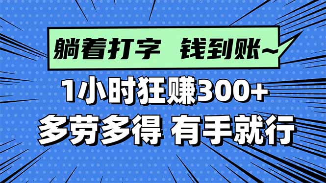 打字搞钱，1小时狂赚300+多劳多得，有手就能做！-旺仔资源库