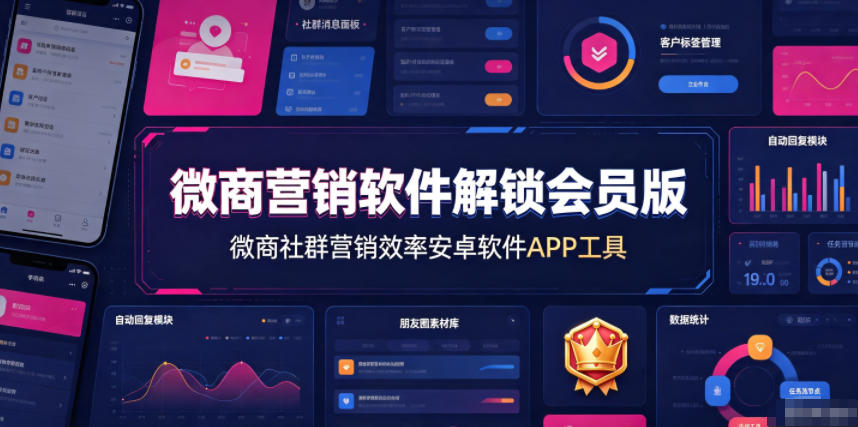 微商营销软件解锁会员版，微商社群营销效率安卓软件APP工具-旺仔资源库