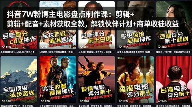 抖音7W粉博主电影盘点制作课：剪辑+配音+素材获取全教，解锁伙伴计划+商单收徒收益-旺仔资源库