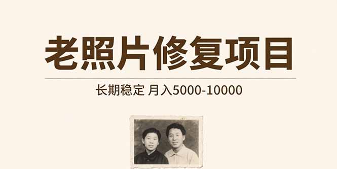老照片修复项目   长期稳定 月入5000-10000-旺仔资源库
